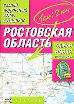 Самый подробный атлас автодорог. Ростовская область: 1:200 000. Самая новая информация