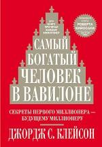 Самый богатый человек в Вавилоне