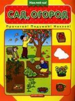 Сад, огород. Прочитай! Подумай! Наклей!