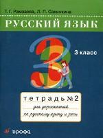 Русский язык. 3 класс. Тетрадь № 2 для упражнений по русскому языку и речи