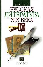 Русская литература ХIX века. 10 класс. Часть 2