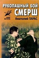 Рукопашный бой СМЕРШ