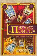 Руководство по Таро "Поиск": книга + набор карт