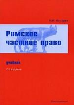 Римское частное право