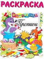 Веселые прописи. Раскраска