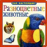 Разноцветные животные