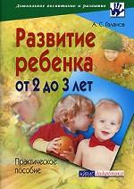 Развитие ребенка от 2 до 3 лет