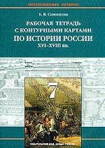 История. 7 класс. Рабочая тетрадь с контурными картами по истории России XVI-XVIII вв
