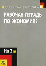Экономика. Рабочая тетрадь по экономике. № 3