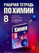 Химия. 8 класс. Рабочая тетрадь по химии