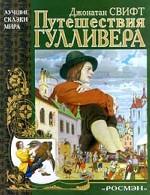 Путешествия Гулливера