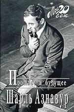 Прошлое и будущее