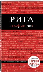 Рига. 3-е изд
