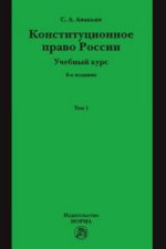 Конституционное право России. Учебный курс. В 2-х т. Конституционное право России. Учебный курс: Учебное пособие С.А. Авакьян. - 6-e изд., перераб. и доп., (Гриф)