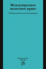 Международное налоговое право