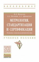 Метрология, стандартизация и сертификация. Основы взаимозаменяемости