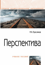 Перспектива