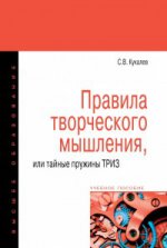 Правила творческого мышления, или тайные пружины ТРИЗ