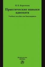 Практические навыки адвоката: Учебное пособие П.Е. Короткова