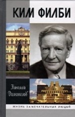 Ким Филби