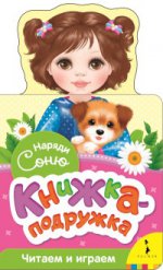 Волкова Н. Г. Наряди Соню (книжка-подружка)