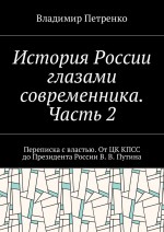 История России глазами современника. Часть 2. Переписка с властью. От ЦК КПСС до Президента России В. В. Путина