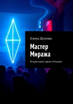 Мастер Миража. Вторая книга цикла «Геония»