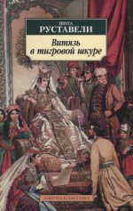 Витязь в тигровой шкуре (нов/обл.)