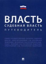 Власть. Судебная власть. Путеводитель