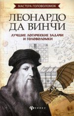 Леонардо да Винчи:лучшие логич.задачи и головол.дп