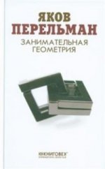Занимательная геометрия
