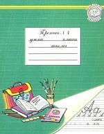Мои первые тетрадки. Пропись № 4