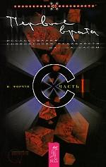 Первые врата. Исследование сновиденной реальности шаг за шагом. Часть 1