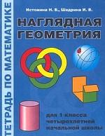 Наглядная геометрия. Тетрадь по математике. 1 класс