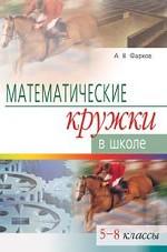 Математические кружки в школе. 5-8 классы