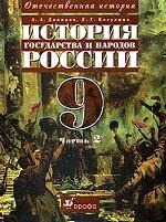 История государства  и народов России. Часть 2, 9 класс