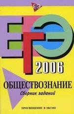 ЕГЭ 2006. Обществознание