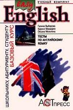 Easy English. Тесты по английскому языку. Базовый курс