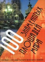 100 знаменитых площадей мира