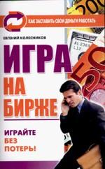 Игра на бирже