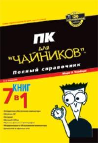 ПК для "чайников". Полный справочник. 2-е издание
