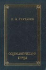 Социологические труды