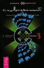 Сновиденный практикум Равенны. Ступень 3