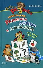 Первые задачки. Развиваем логику и мышление. Для детей 3-6 лет