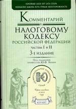 Постатейный комментарий к Налоговому Кодексу РФ. Часть 1,2