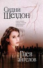 Гнев ангелов