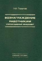 Вознаграждение работникам. Компенсационный менеджмент: учебное пособие
