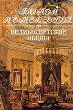 Великосветские обеды. Книга 2. Панорама столичной жизни