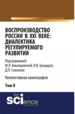 ВОСПРОИЗВОДСТВО РОССИИ В XXI ВЕКЕ: ДИАЛЕКТИКА РЕГУЛИРУЕМОГО РАЗВИТИЯ. ТОМ 2