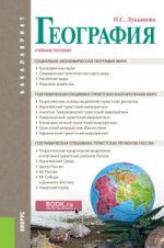 ГЕОГРАФИЯ (ДЛЯ БАКАЛАВРОВ)